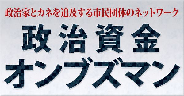 馬場伸幸維新共同代表の幹事長時代の使途不明金は５年間で１億８７７３万円超